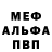 МЕФ мяу мяу Netherin5